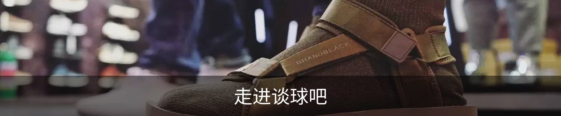 走进谈球吧